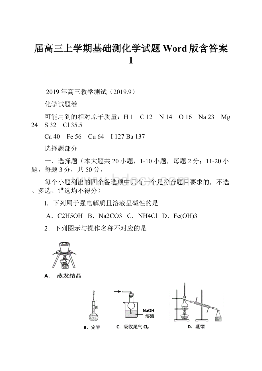 届高三上学期基础测化学试题 Word版含答案 1.docx