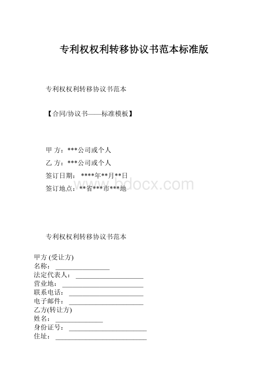 专利权权利转移协议书范本标准版.docx_第1页