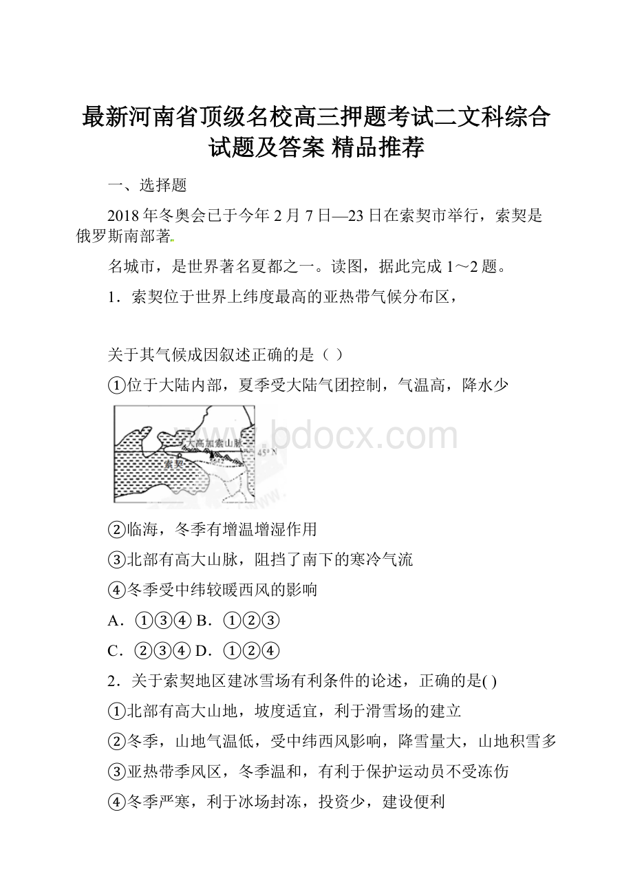 最新河南省顶级名校高三押题考试二文科综合试题及答案精品推荐.docx