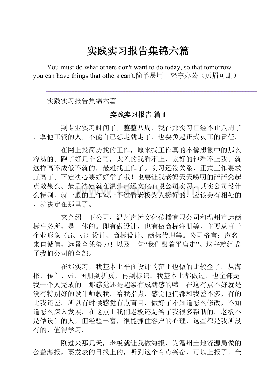 实践实习报告集锦六篇.docx