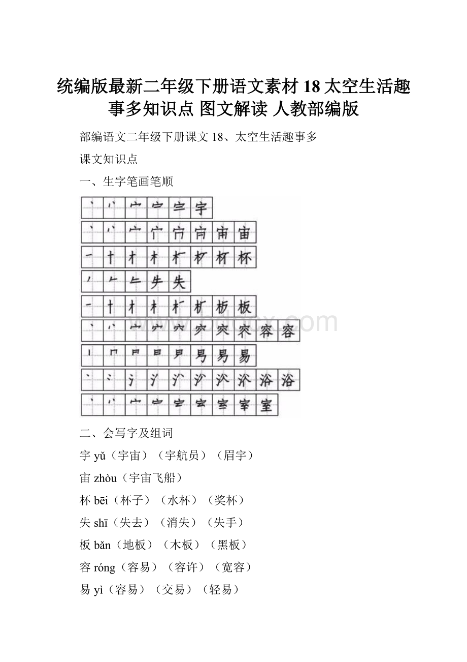 统编版最新二年级下册语文素材18太空生活趣事多知识点 图文解读人教部编版.docx