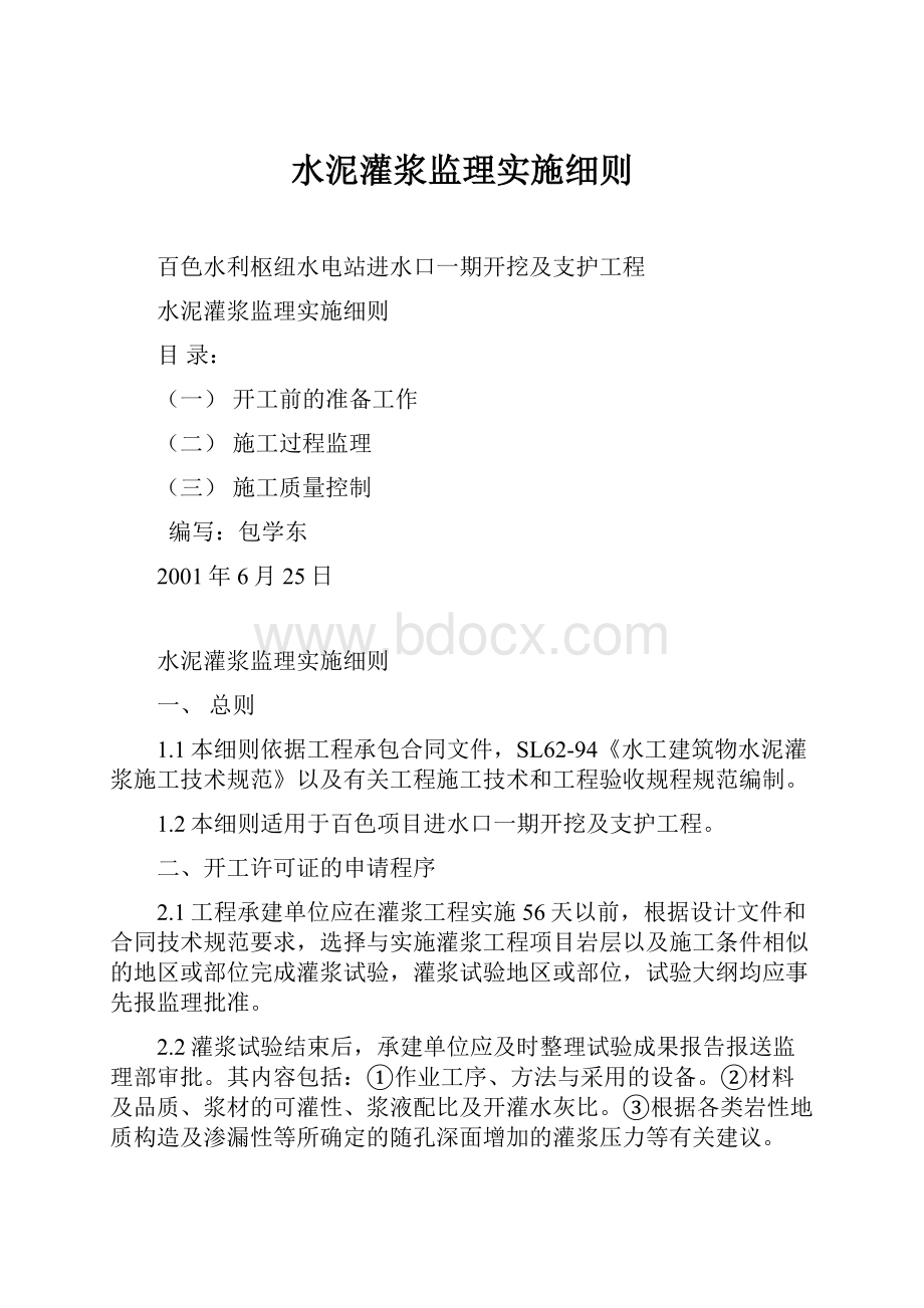 水泥灌浆监理实施细则.docx