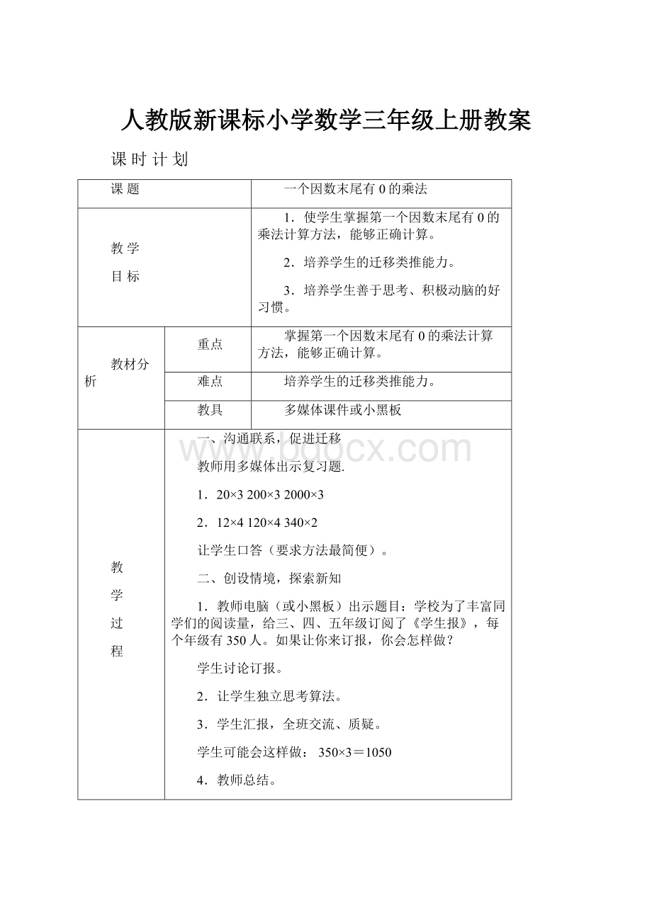 人教版新课标小学数学三年级上册教案.docx