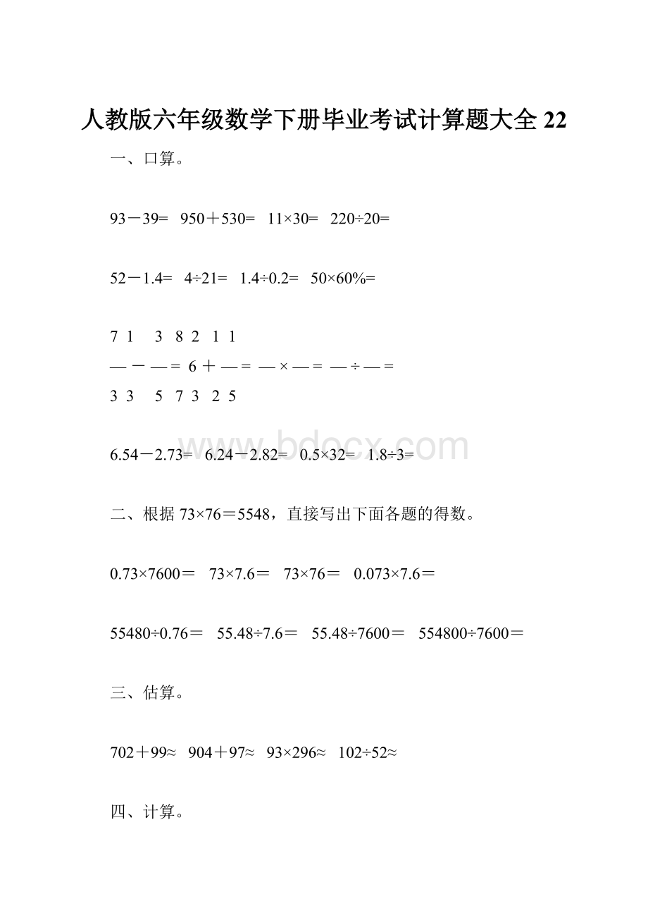 人教版六年级数学下册毕业考试计算题大全22.docx_第1页