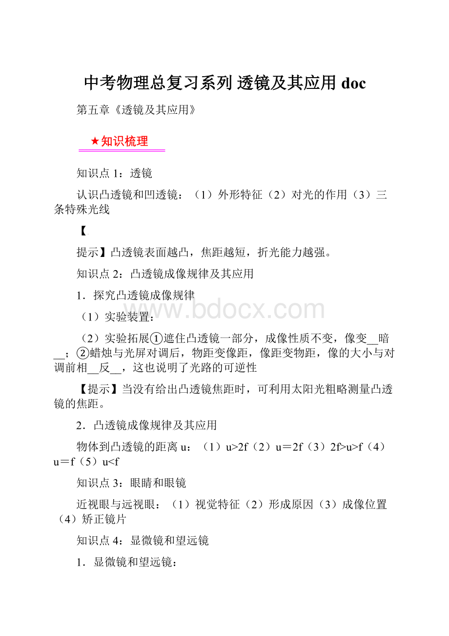 中考物理总复习系列透镜及其应用doc.docx_第1页