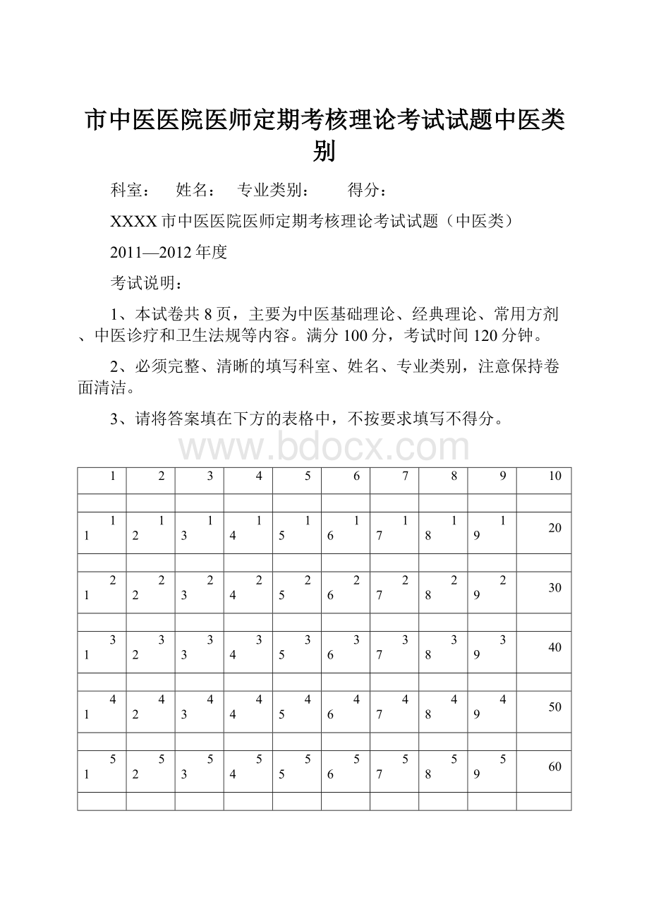 市中医医院医师定期考核理论考试试题中医类别.docx