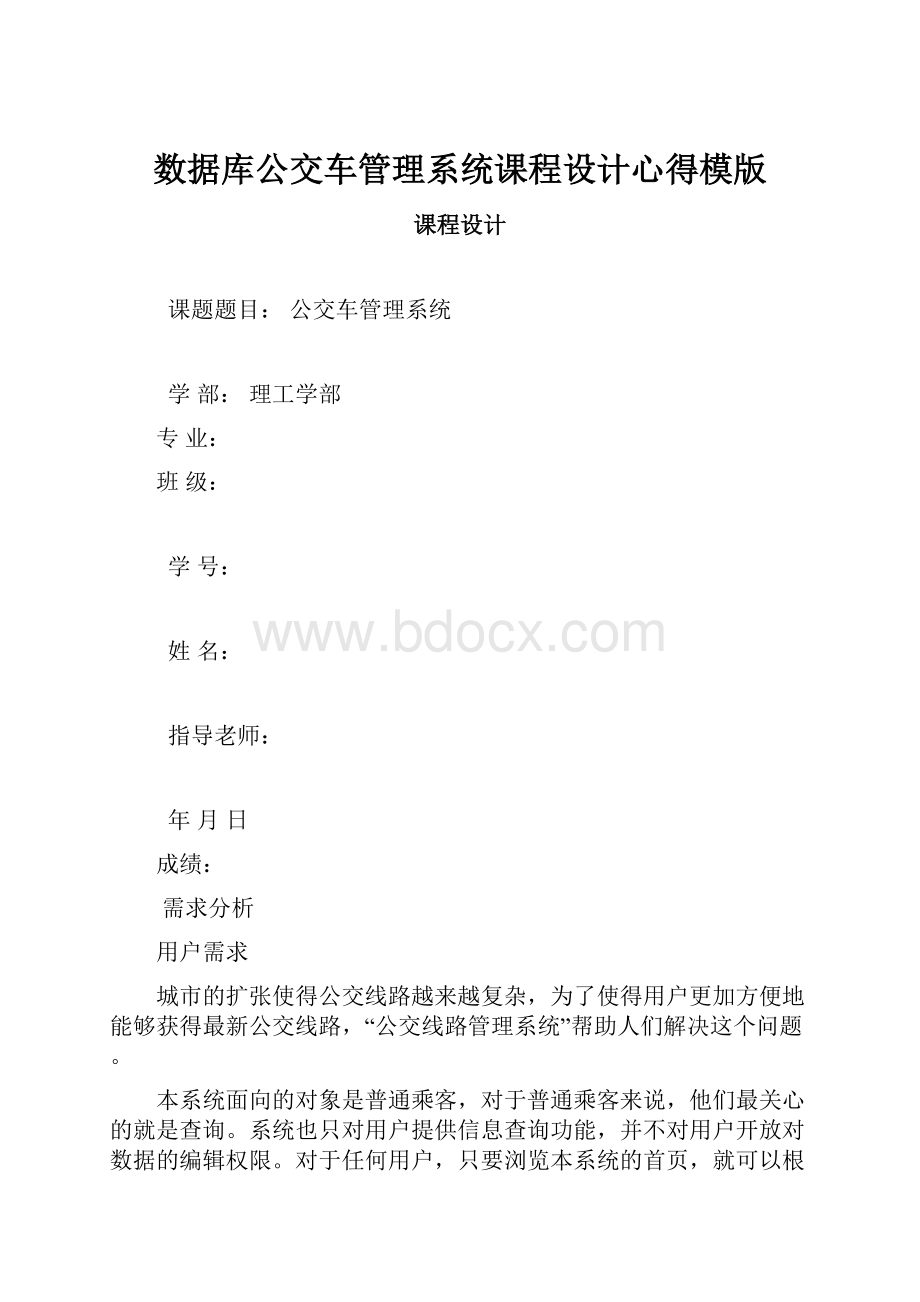 数据库公交车管理系统课程设计心得模版.docx_第1页