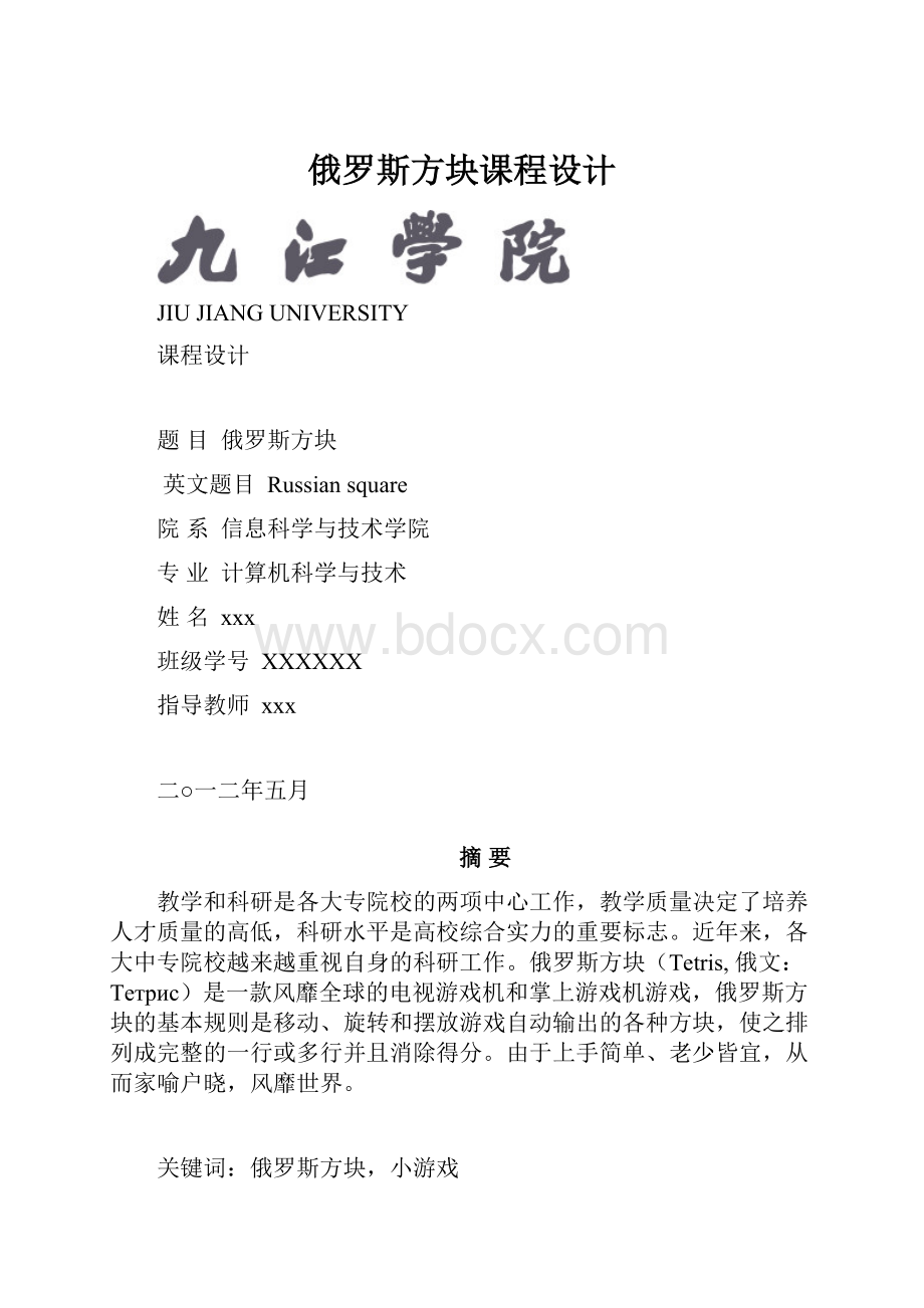 俄罗斯方块课程设计.docx