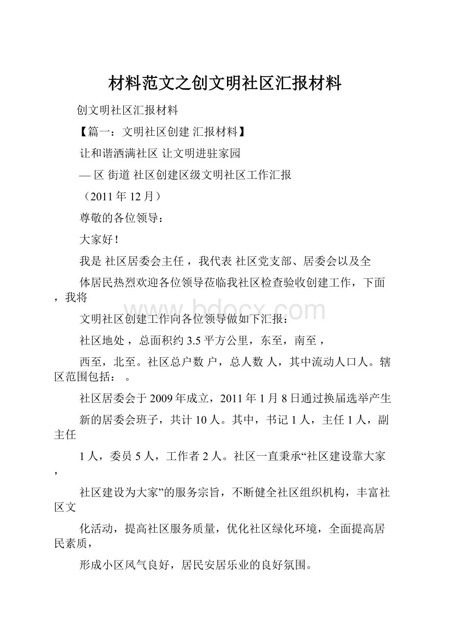 材料范文之创文明社区汇报材料.docx