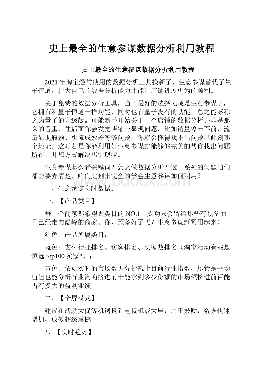 史上最全的生意参谋数据分析利用教程.docx