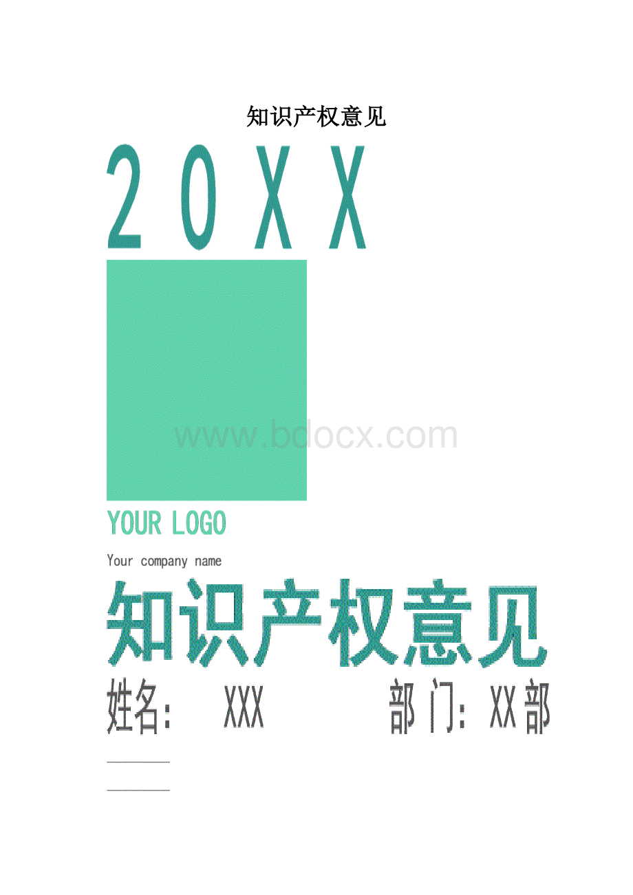 知识产权意见.docx