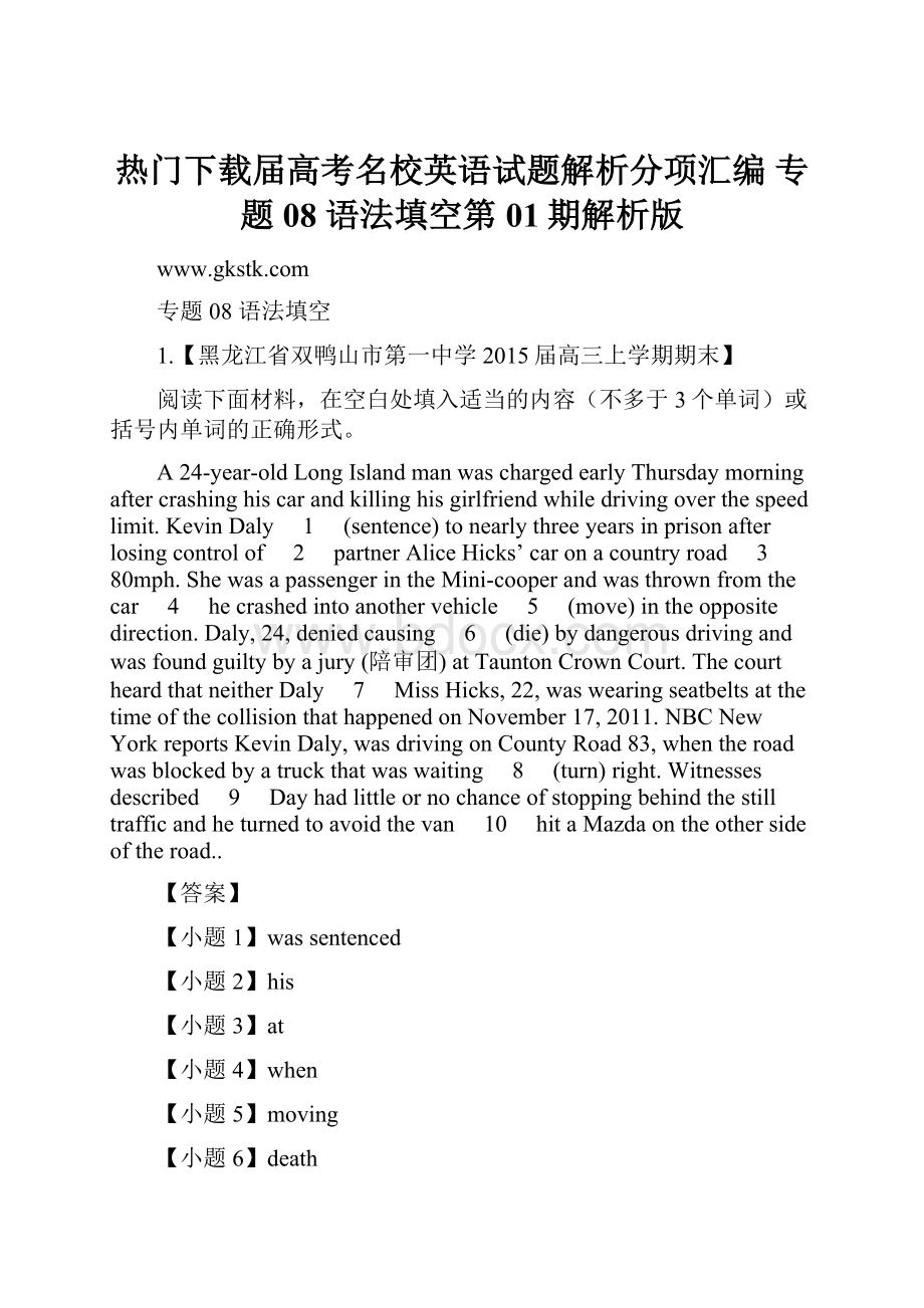 热门下载届高考名校英语试题解析分项汇编 专题08 语法填空第01期解析版.docx_第1页