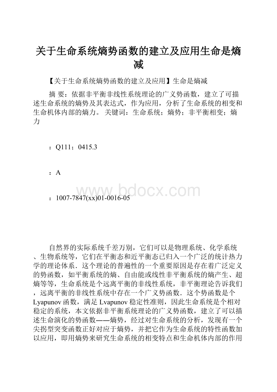 关于生命系统熵势函数的建立及应用生命是熵减.docx