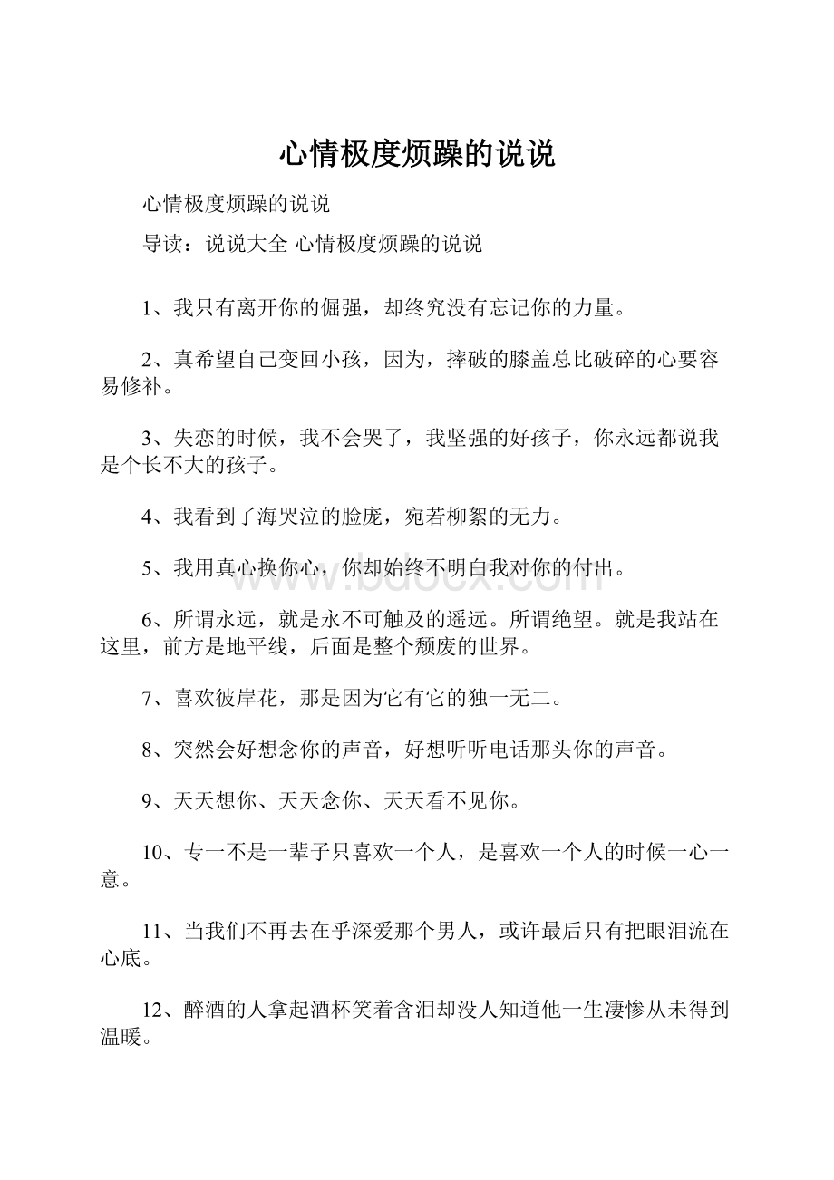 心情极度烦躁的说说.docx_第1页