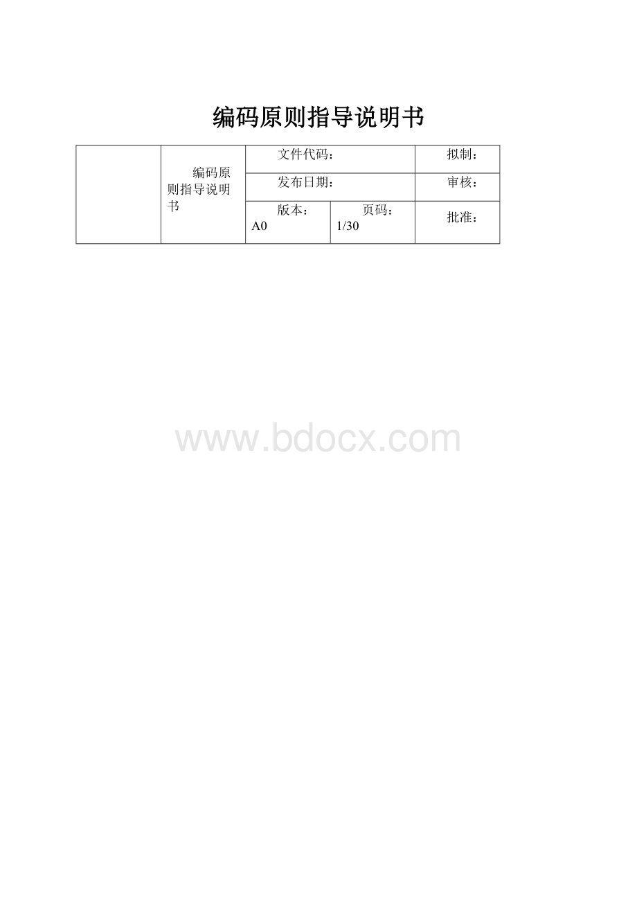 编码原则指导说明书.docx