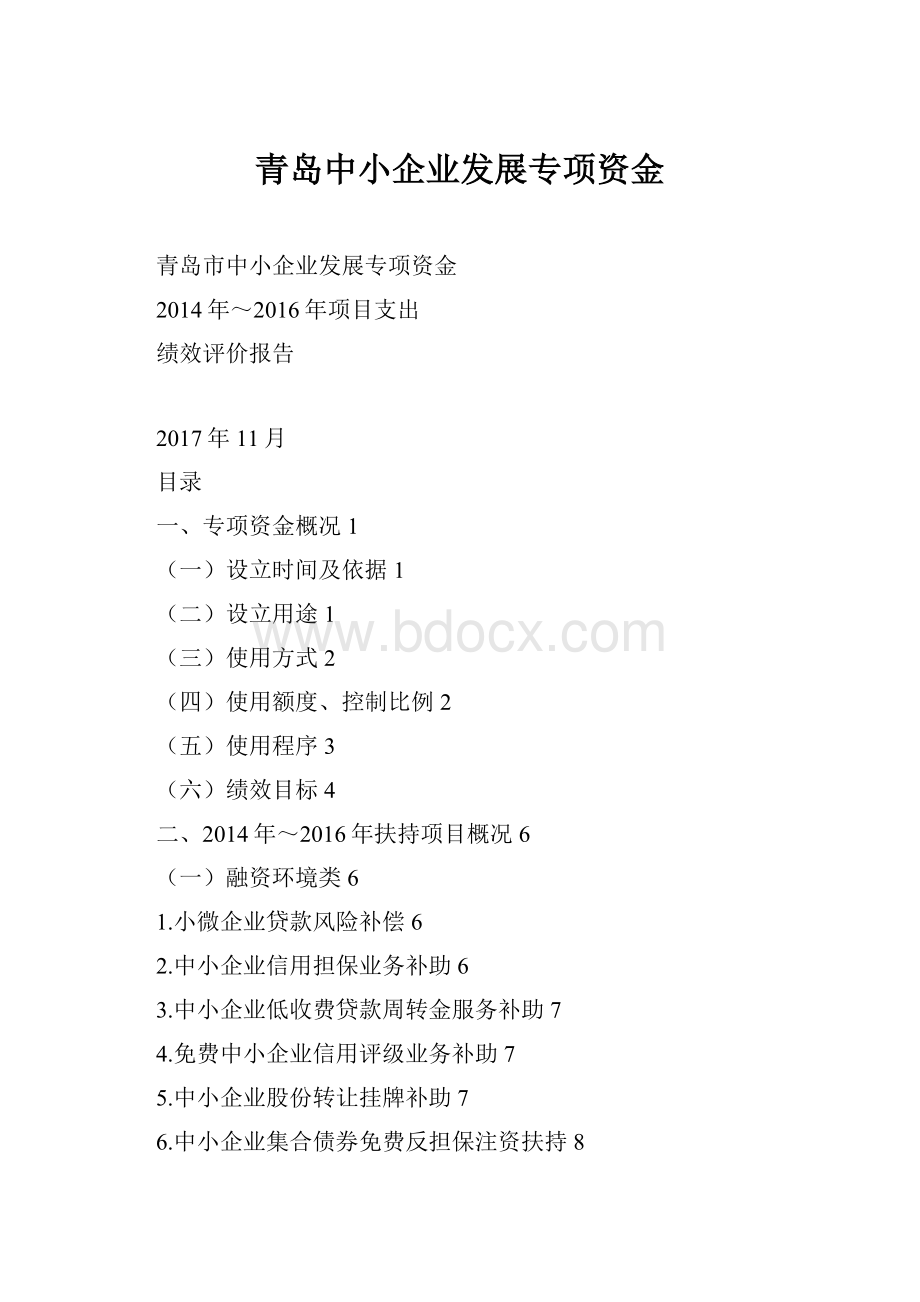 青岛中小企业发展专项资金.docx