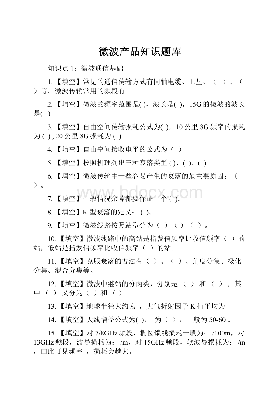 微波产品知识题库.docx_第1页