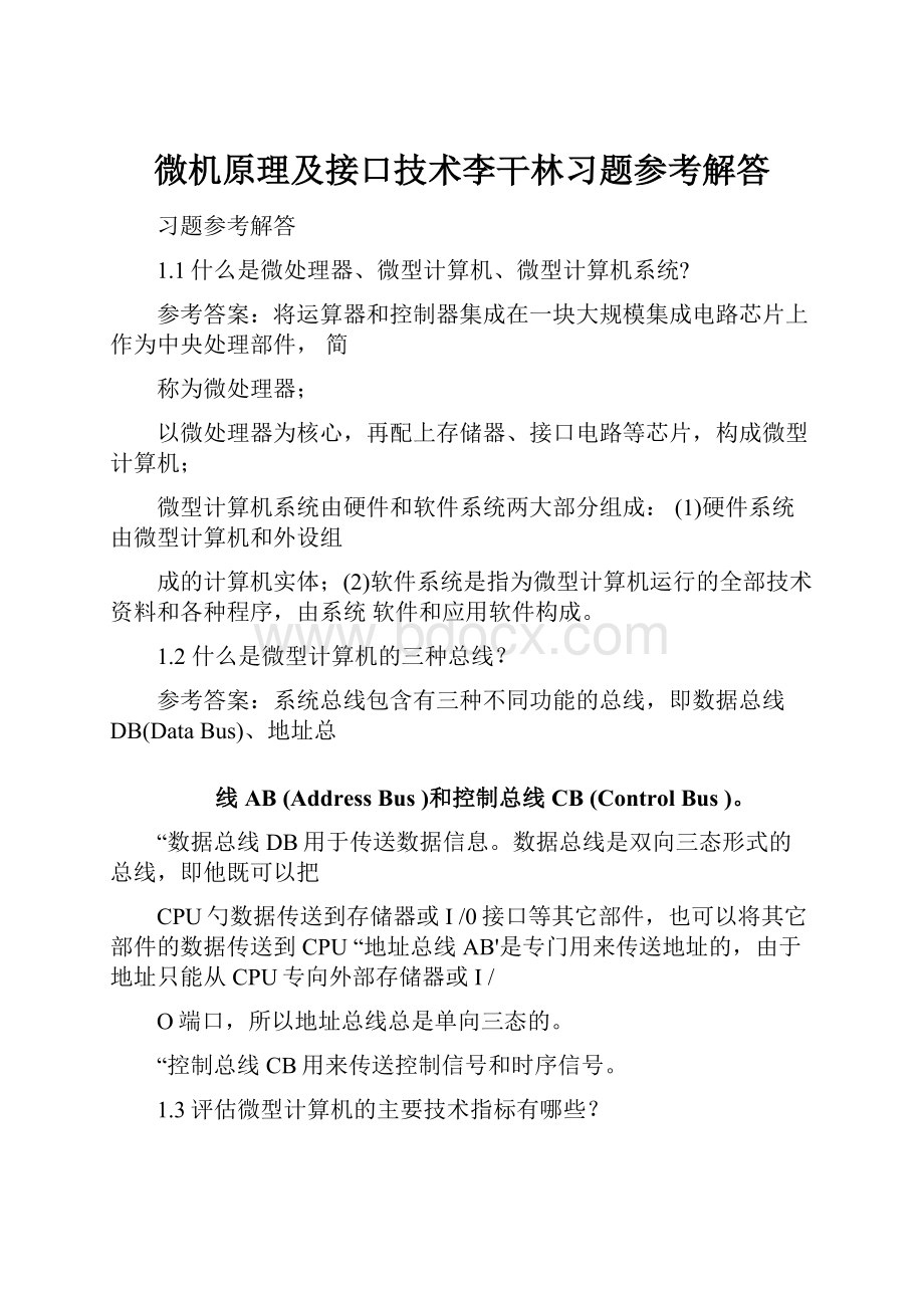 微机原理及接口技术李干林习题参考解答.docx