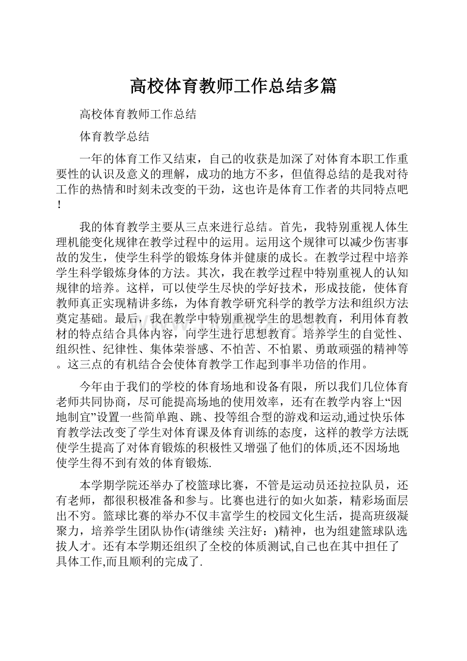 高校体育教师工作总结多篇.docx