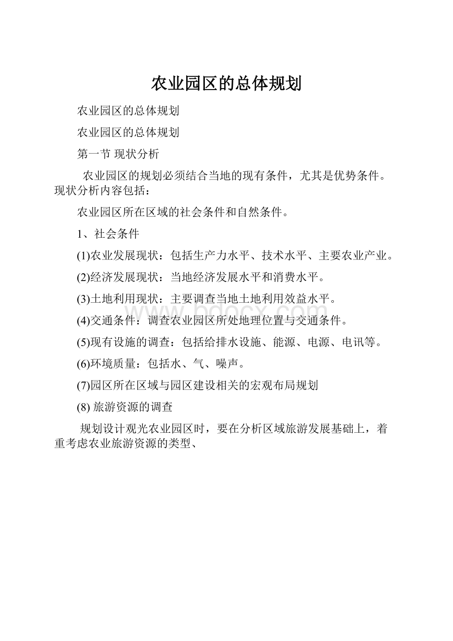 农业园区的总体规划.docx