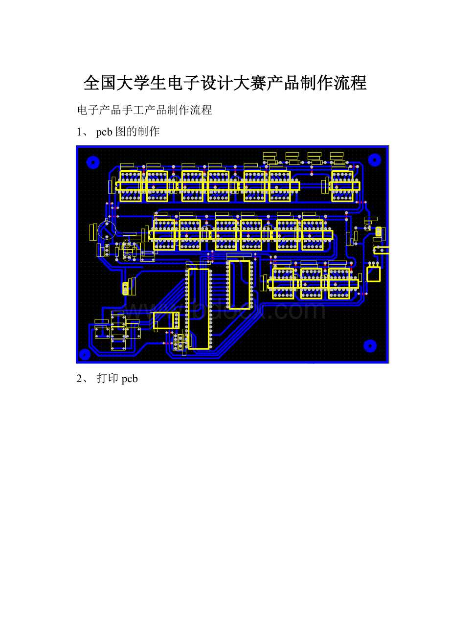 全国大学生电子设计大赛产品制作流程.docx_第1页