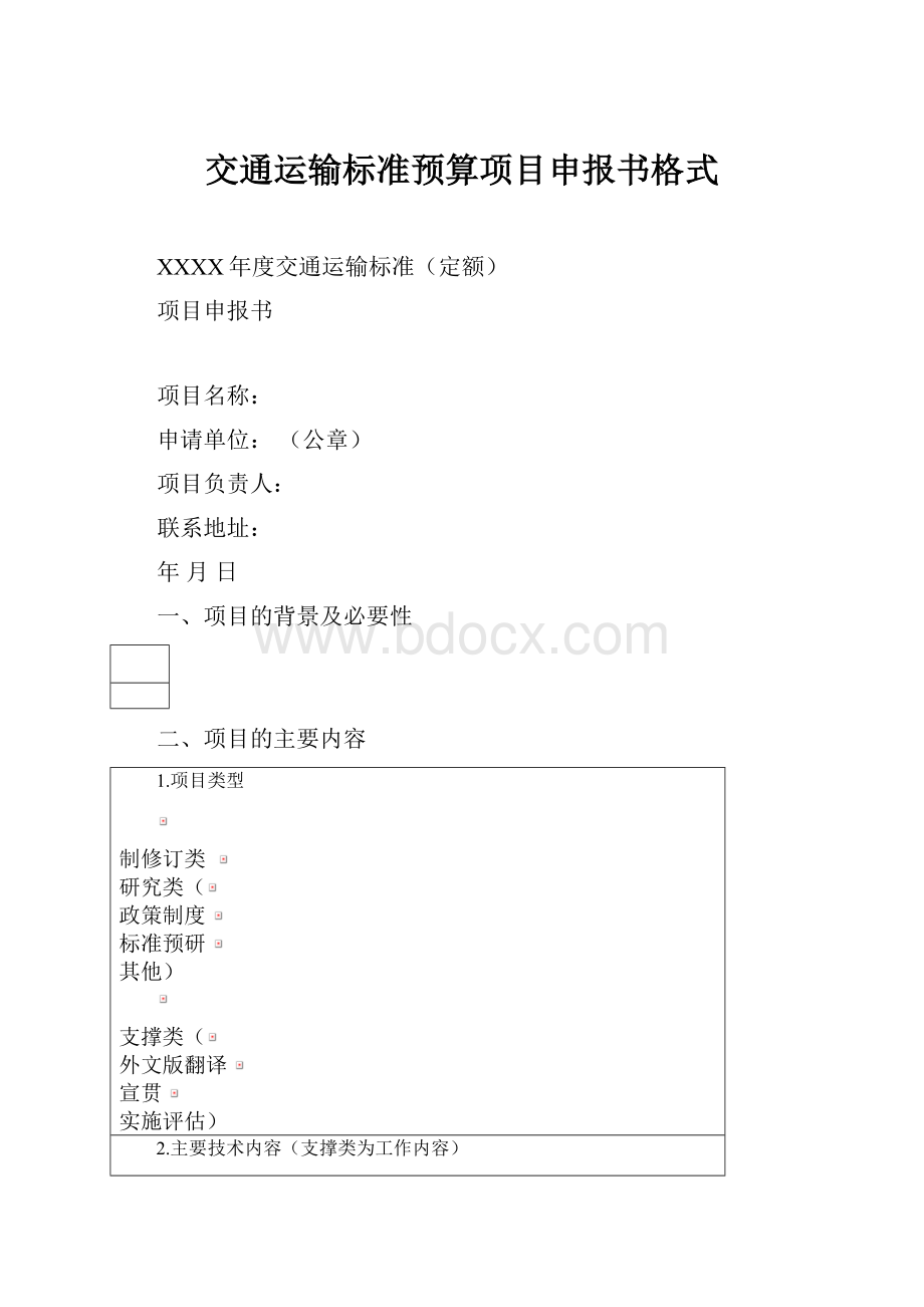 交通运输标准预算项目申报书格式.docx