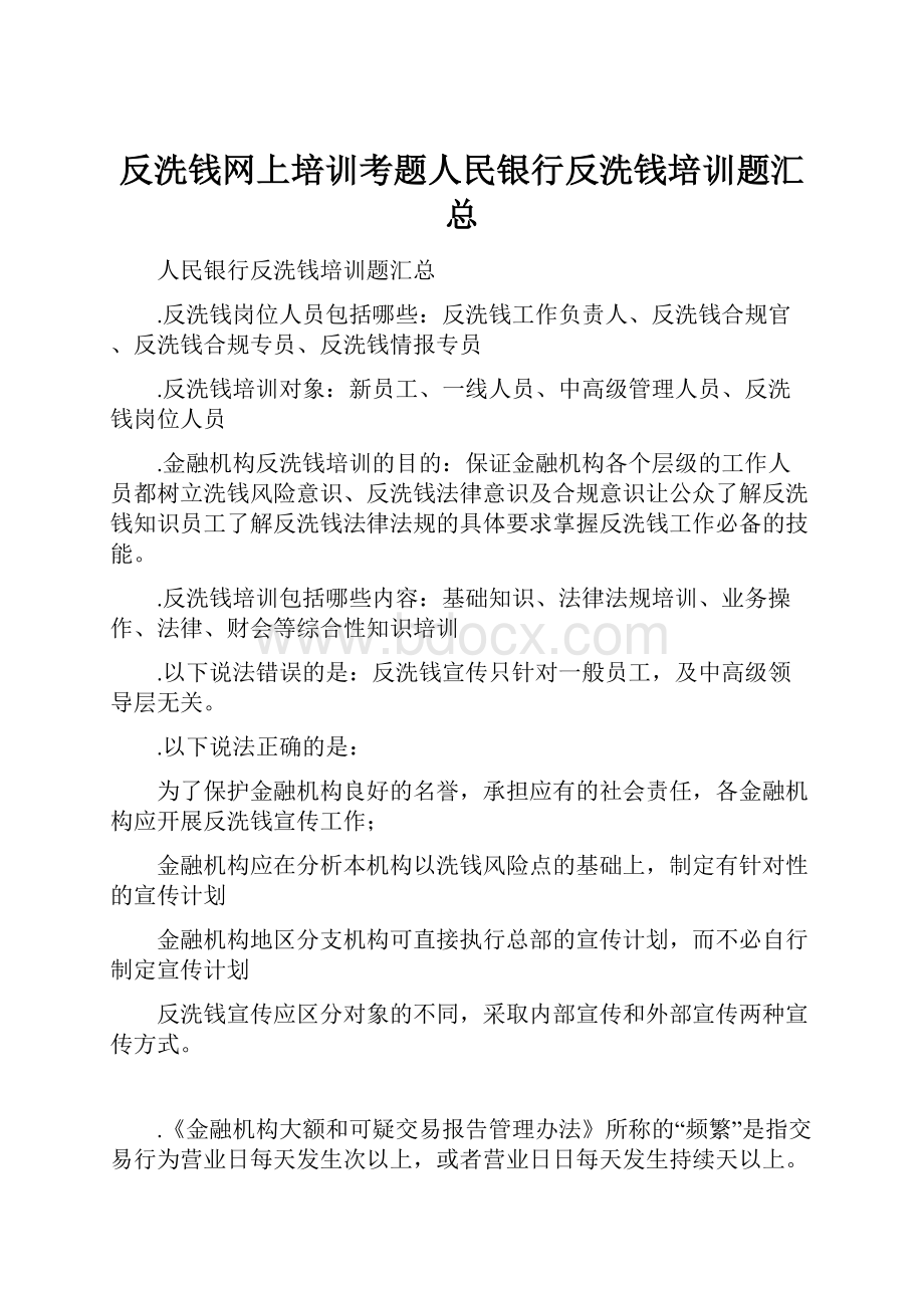 反洗钱网上培训考题人民银行反洗钱培训题汇总.docx