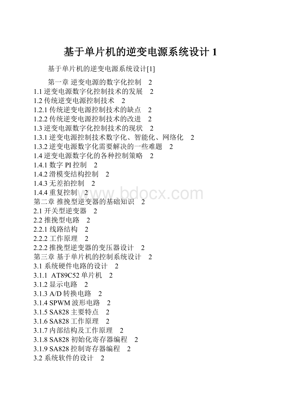 基于单片机的逆变电源系统设计1.docx