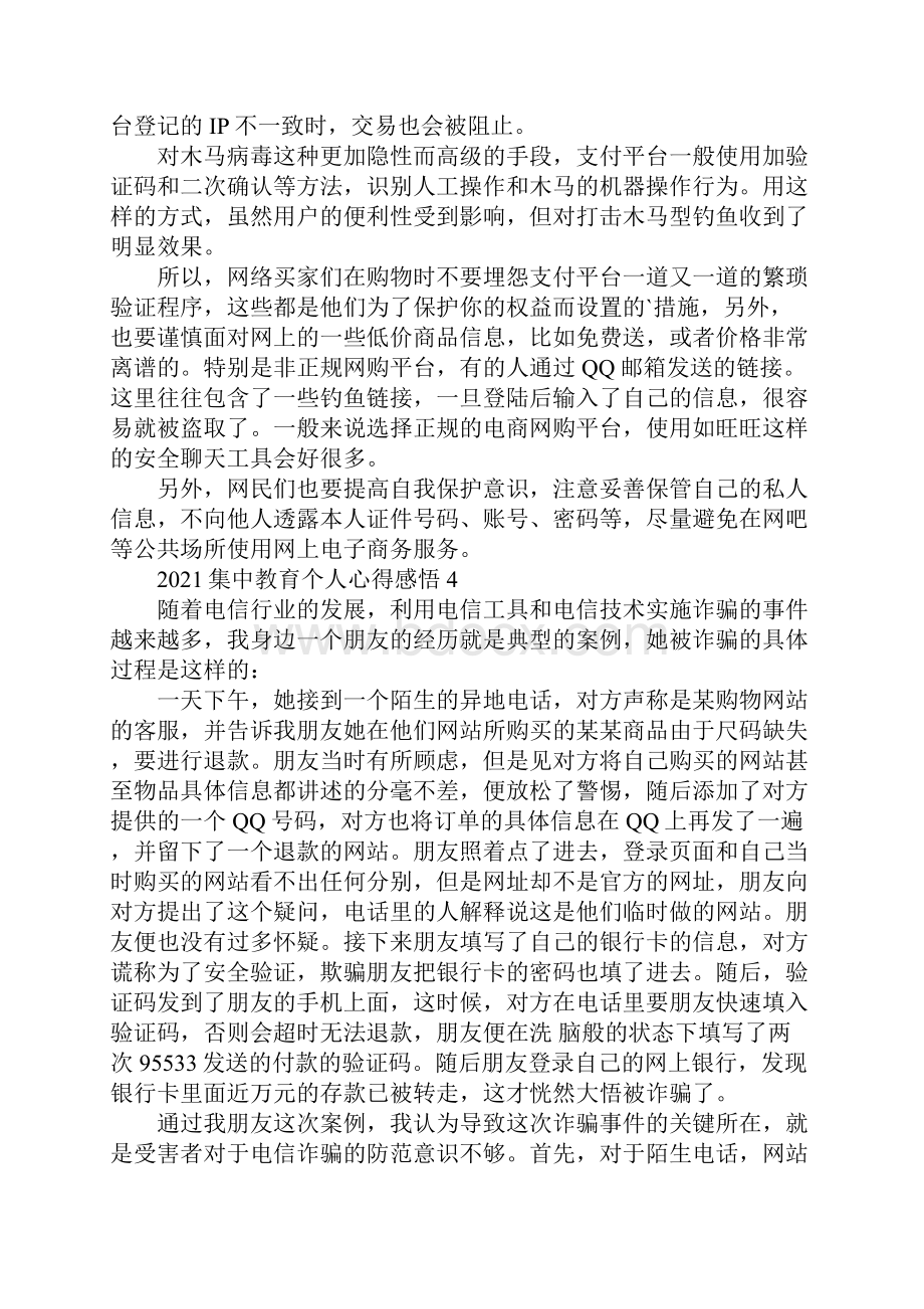 防诈骗教育心得体会感悟范文6篇.docx_第3页