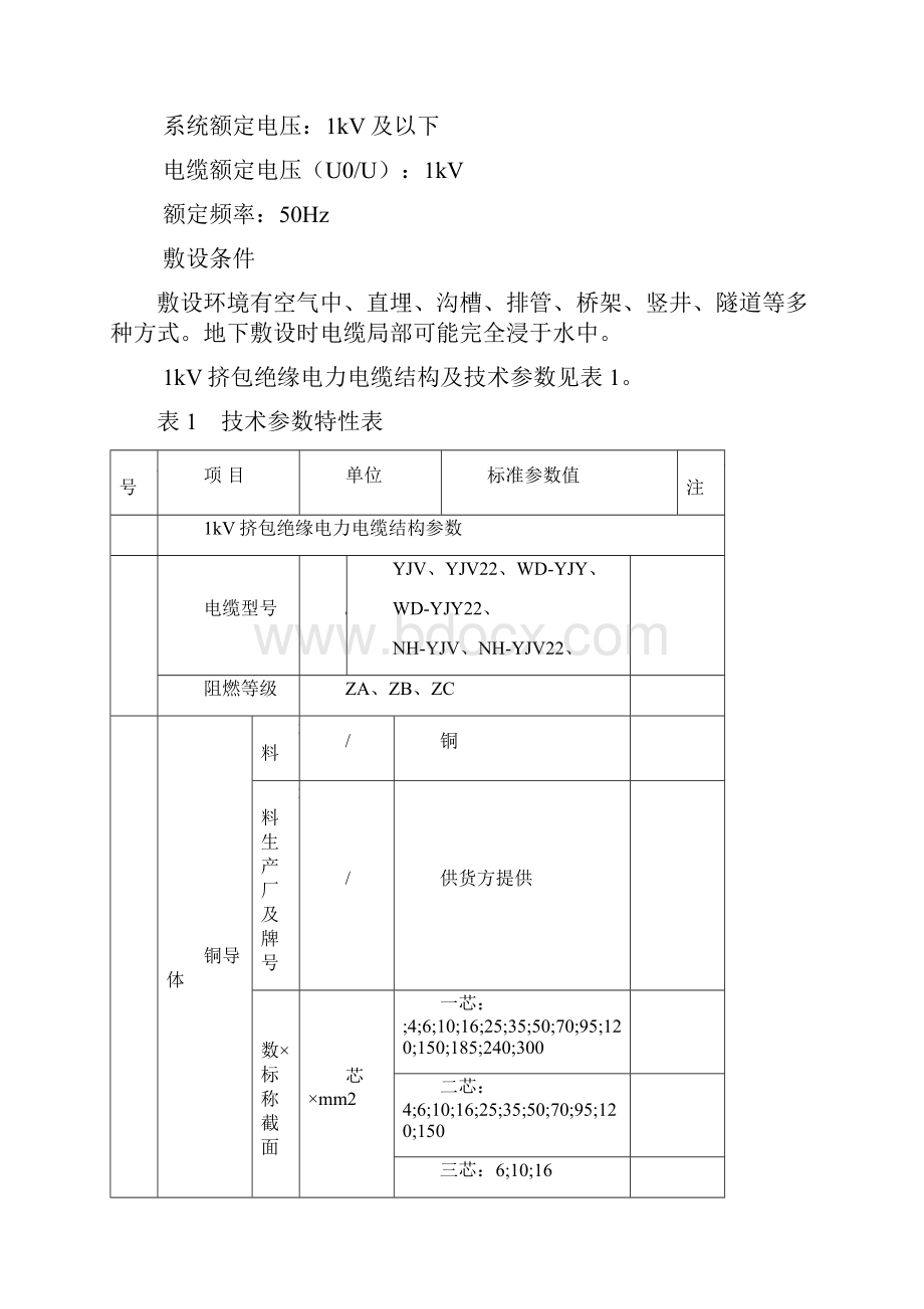 低压电力电缆技术标准规范设计.docx_第2页