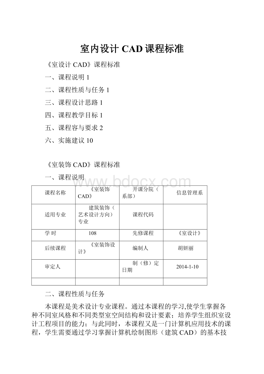 室内设计CAD课程标准.docx