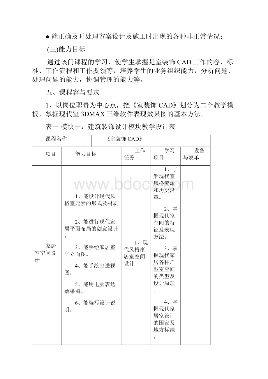 室内设计CAD课程标准.docx_第3页