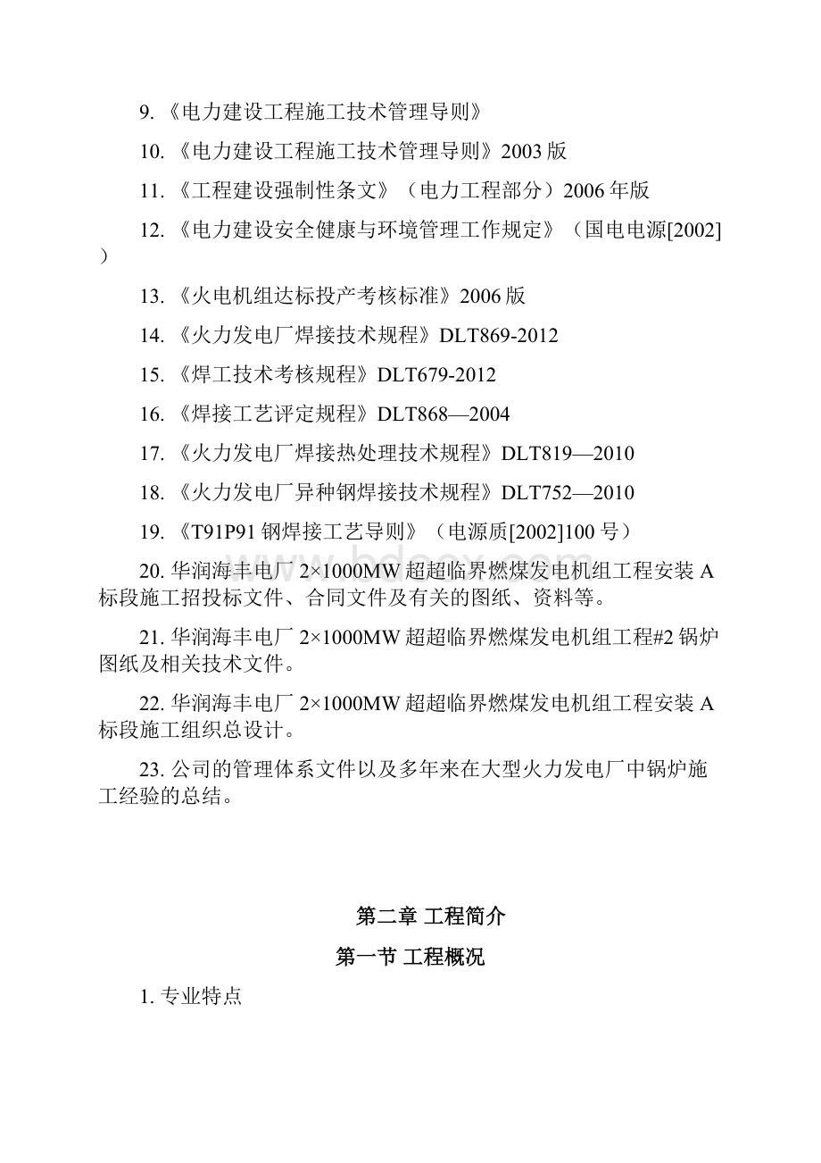 华润海丰电厂2号锅炉专业施工组织设计.docx_第2页