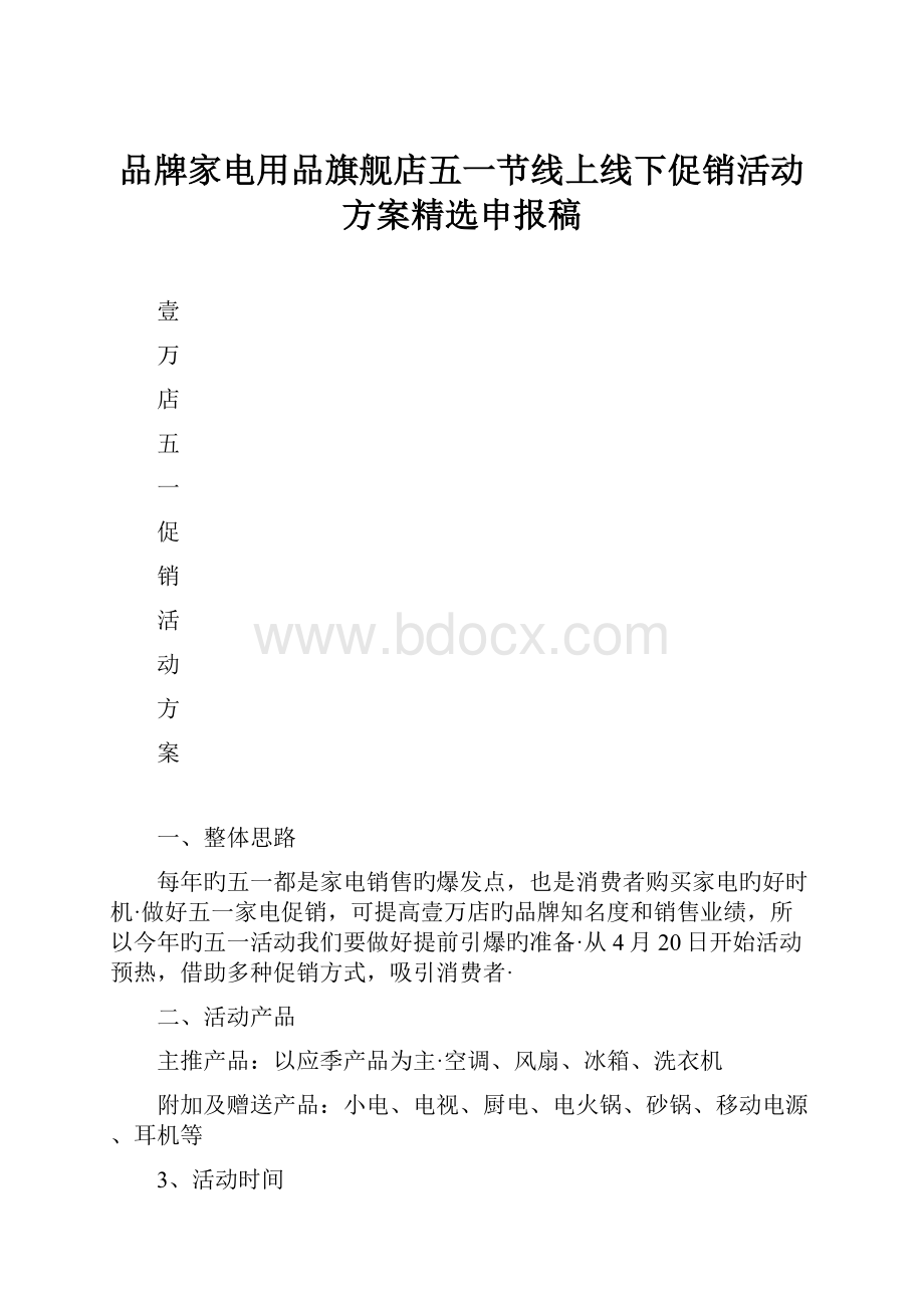 品牌家电用品旗舰店五一节线上线下促销活动方案精选申报稿.docx