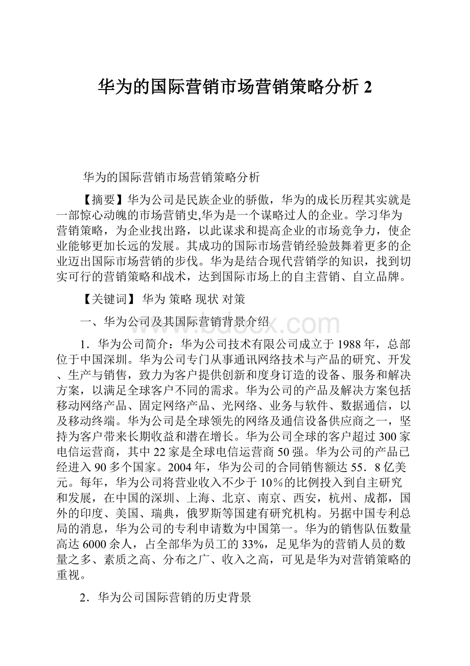 华为的国际营销市场营销策略分析2.docx_第1页