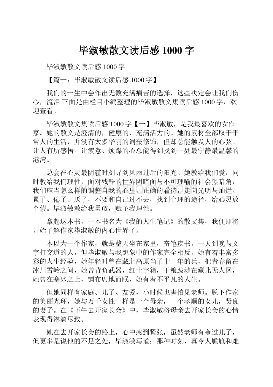 毕淑敏散文读后感1000字.docx