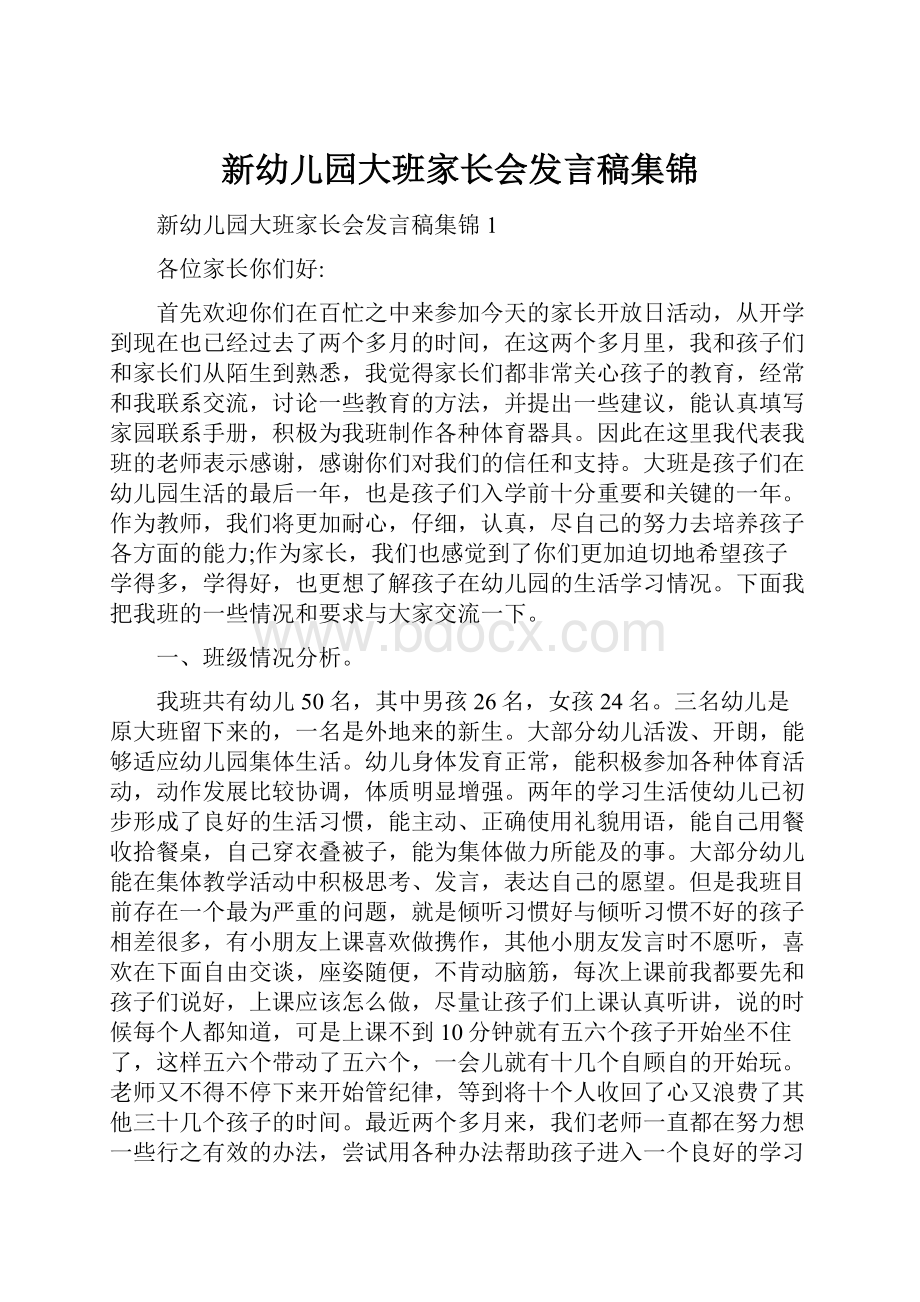 新幼儿园大班家长会发言稿集锦.docx