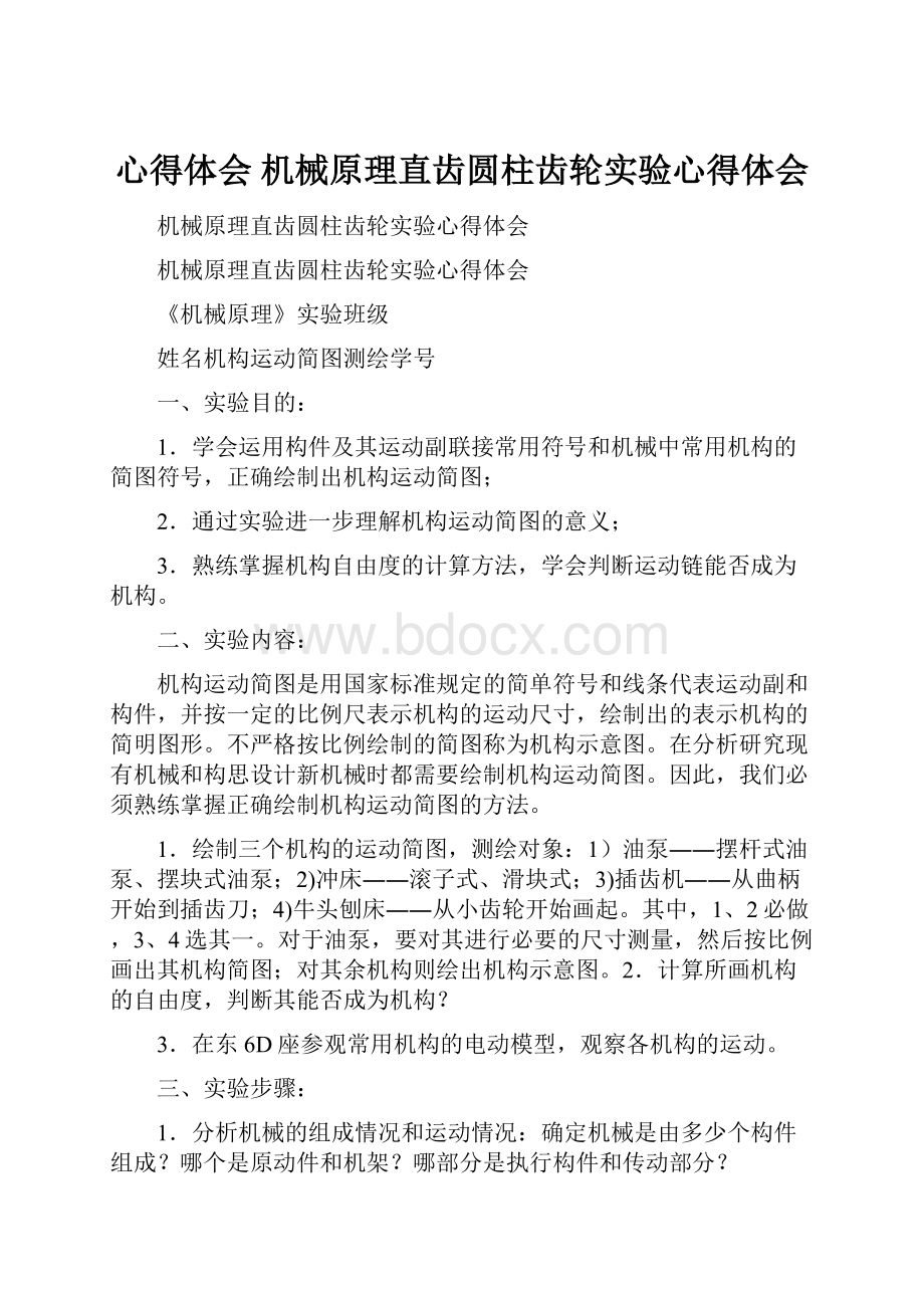 心得体会 机械原理直齿圆柱齿轮实验心得体会.docx_第1页