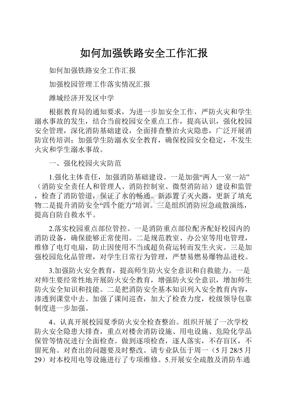 如何加强铁路安全工作汇报.docx