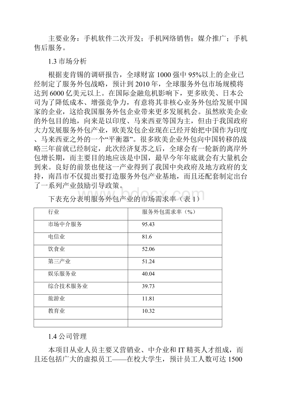 完整word版服务外包项目建议书word文档良心出品.docx_第3页