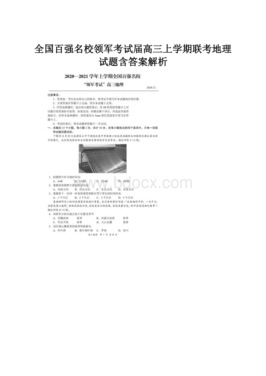 全国百强名校领军考试届高三上学期联考地理试题含答案解析.docx_第1页