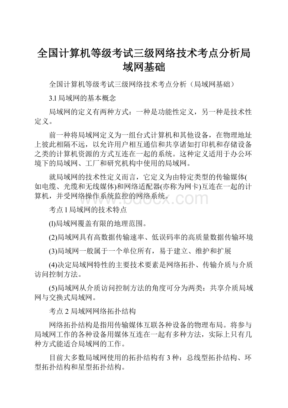 全国计算机等级考试三级网络技术考点分析局域网基础.docx