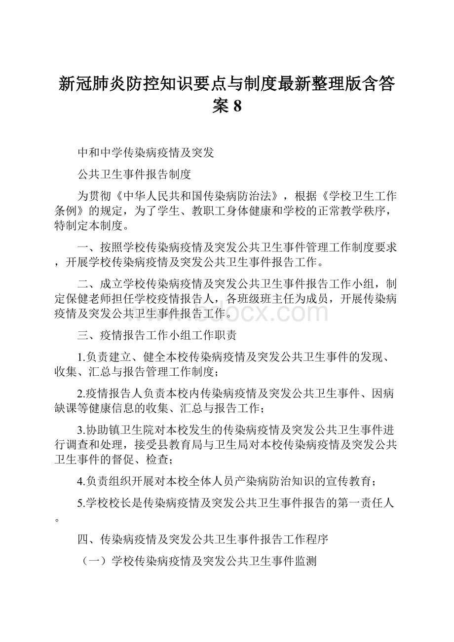 新冠肺炎防控知识要点与制度最新整理版含答案 8.docx