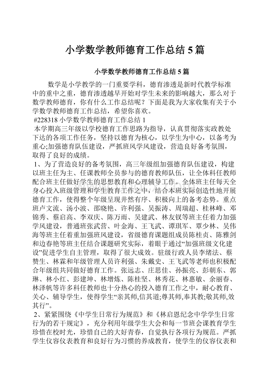 小学数学教师德育工作总结5篇.docx