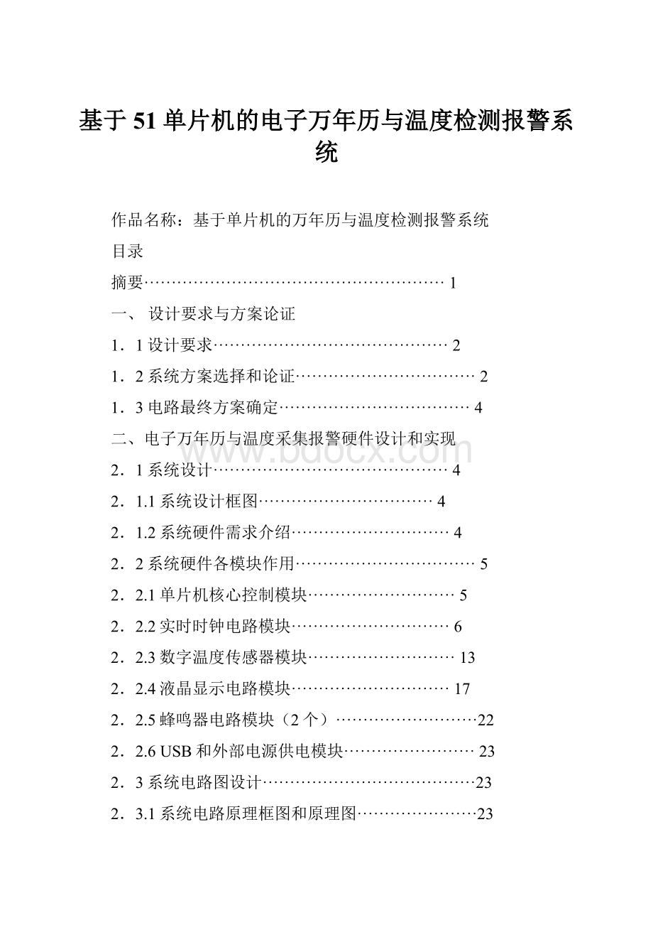 基于51单片机的电子万年历与温度检测报警系统.docx