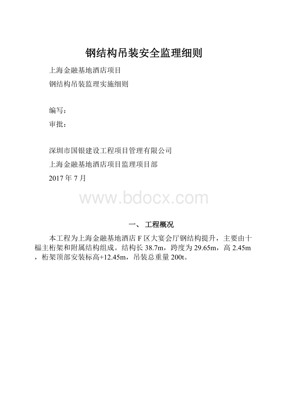 钢结构吊装安全监理细则.docx