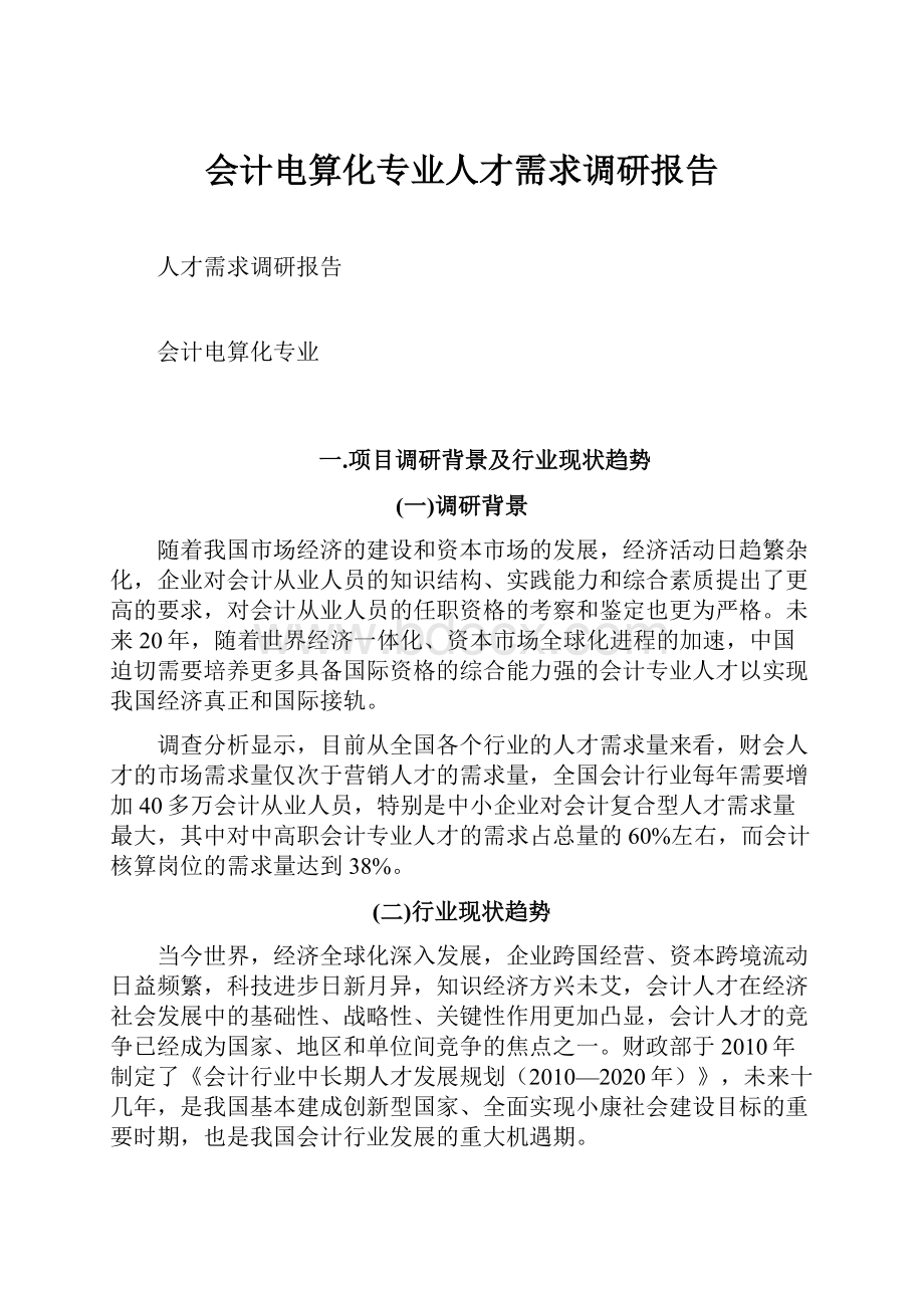 会计电算化专业人才需求调研报告.docx_第1页