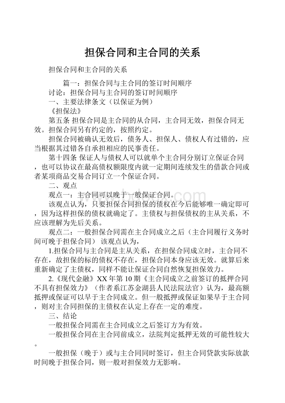 担保合同和主合同的关系.docx_第1页