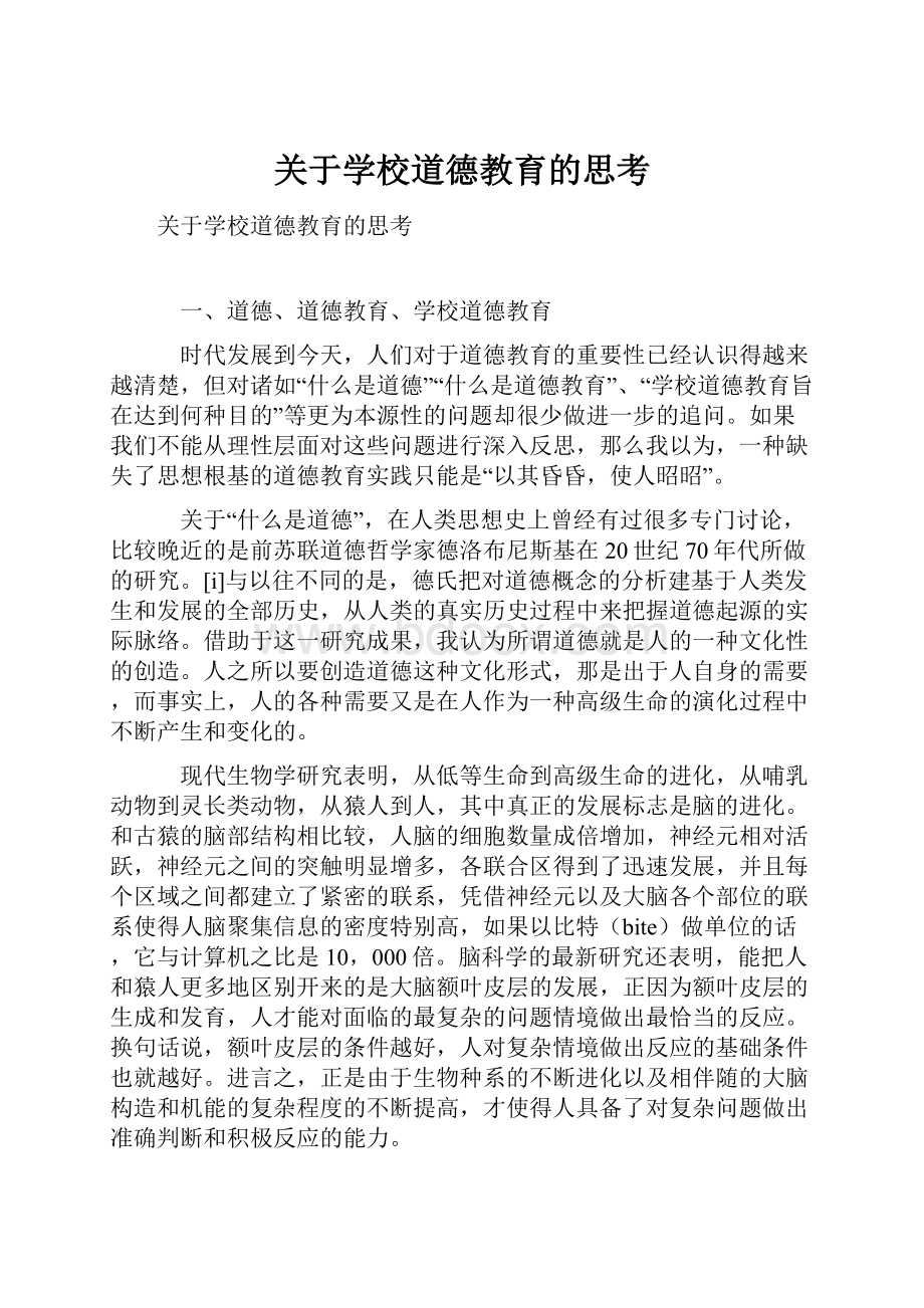 关于学校道德教育的思考.docx