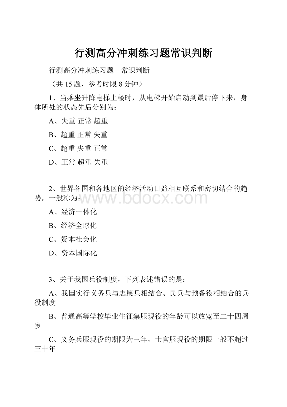 行测高分冲刺练习题常识判断.docx